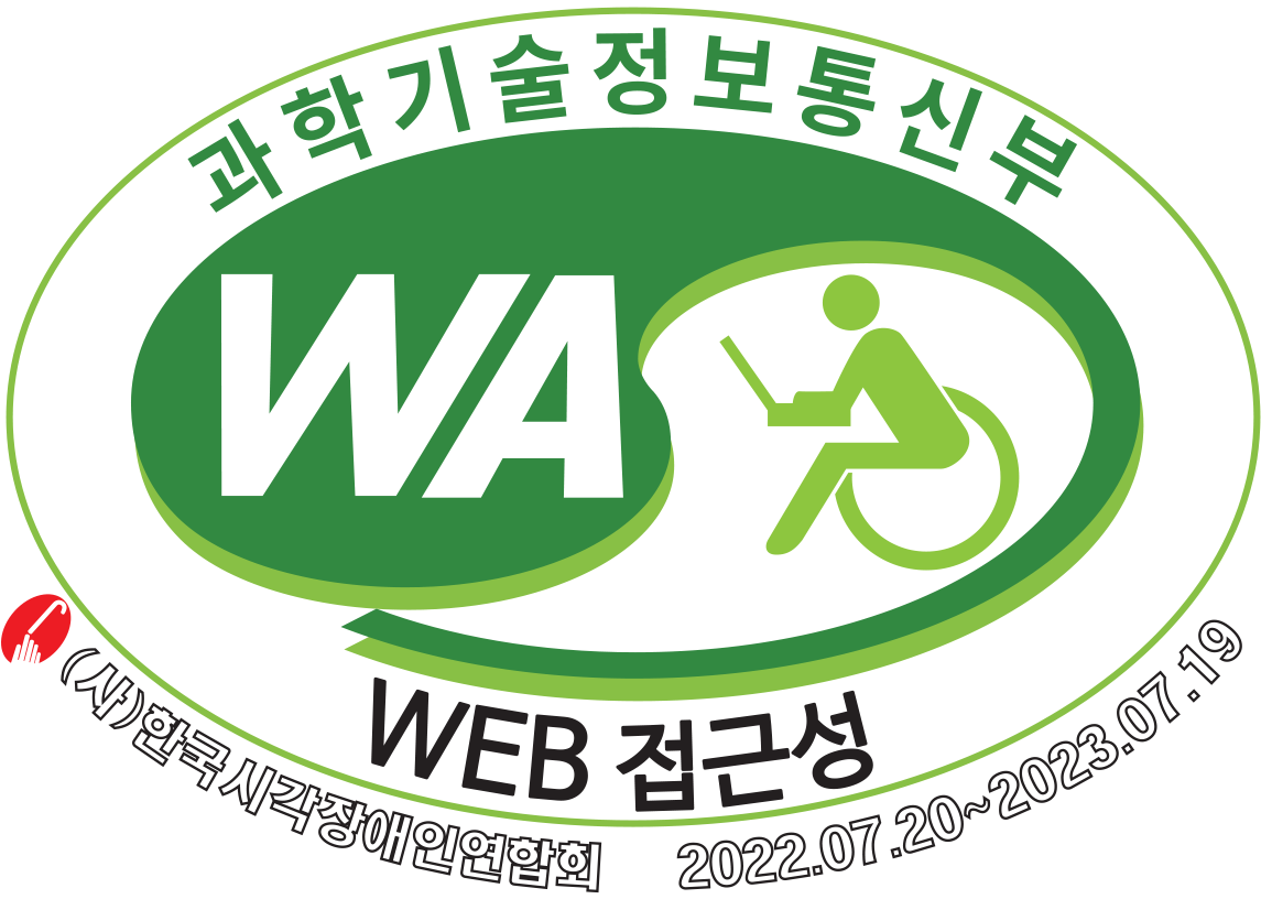 과학기술정보통신부 Web Accessibility (사)한국시각장애인연합회 한국웹접근성평가센터 마크